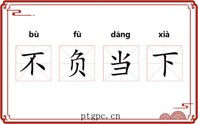 不负当下