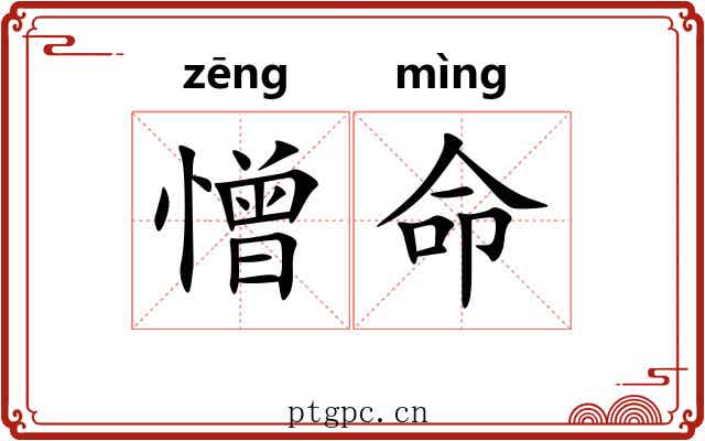 憎命