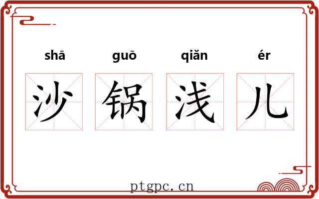 沙锅浅儿 沙锅浅儿