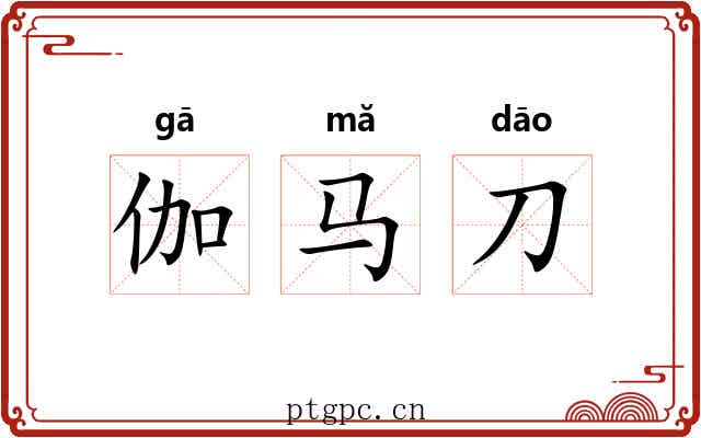 伽马刀 伽马刀