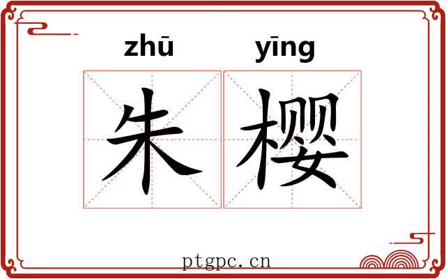 朱樱