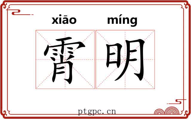 霄明 霄明