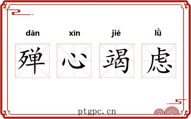 殚心竭虑 殚心竭虑