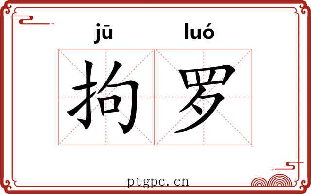 拘罗 拘罗