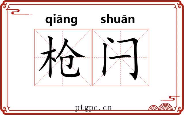 枪闩