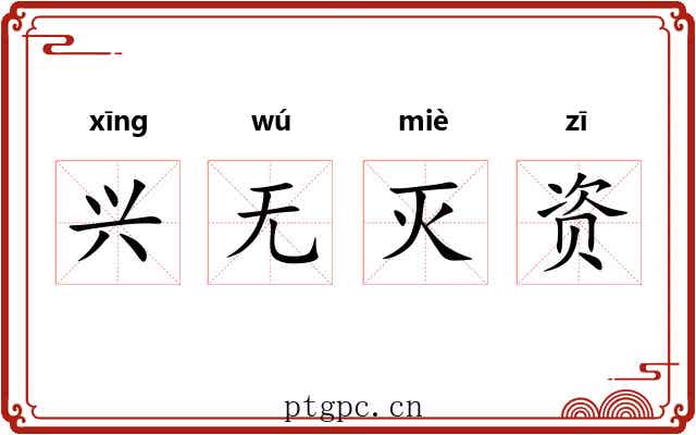 兴无灭资 兴无灭资
