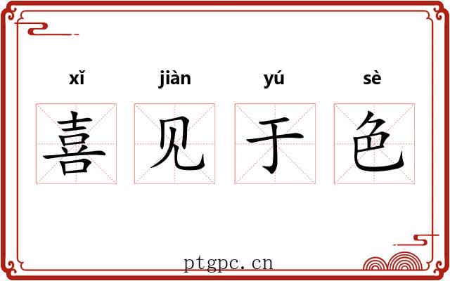 喜见于色 喜见于色