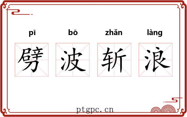 劈波斩浪 劈波斩浪
