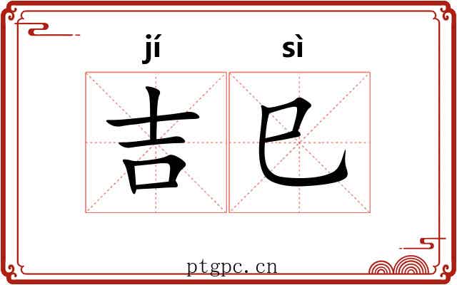 吉巳