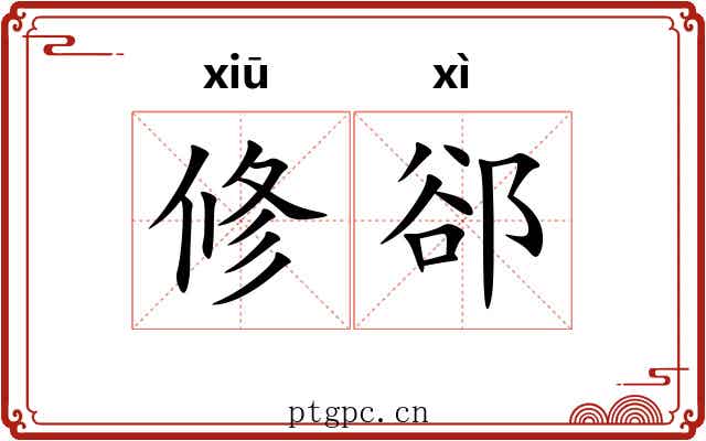 修郤