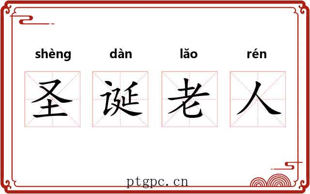 圣诞老人 圣诞老人