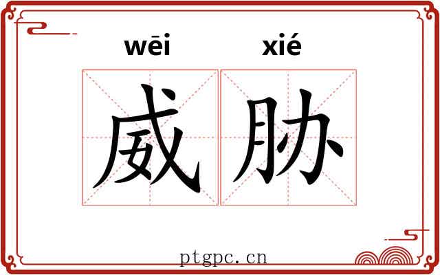 威胁