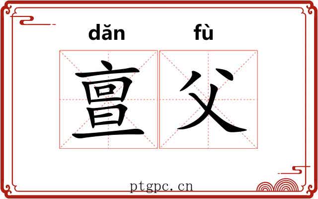 亶父