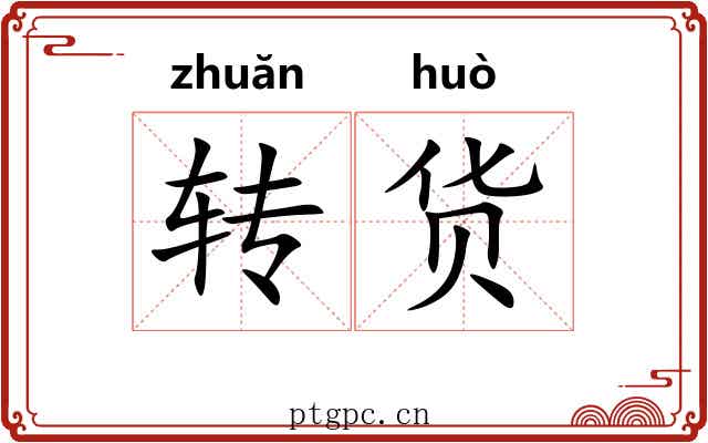 转货 转货
