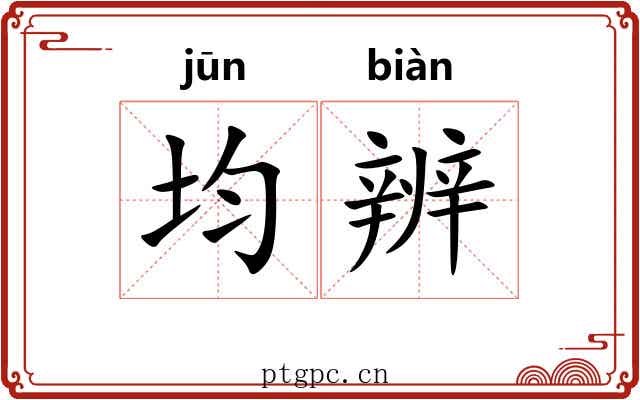 均辨