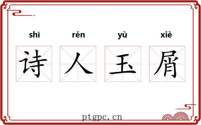 诗人玉屑 诗人玉屑