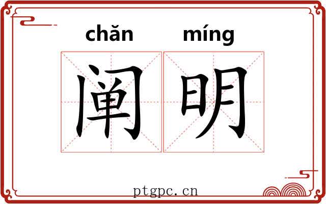 阐明 阐明