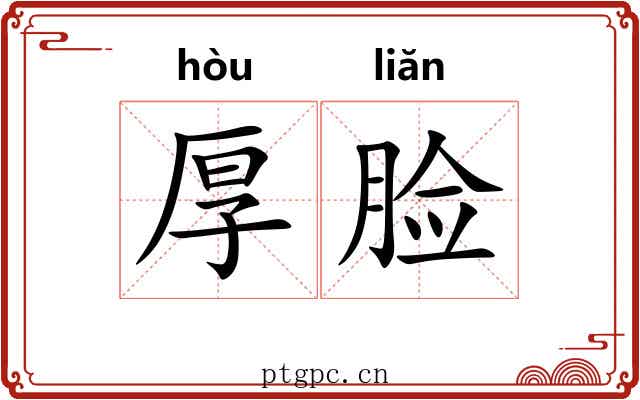 厚脸