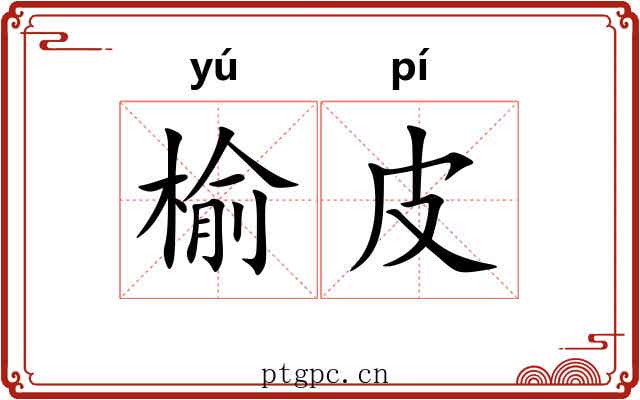 榆皮