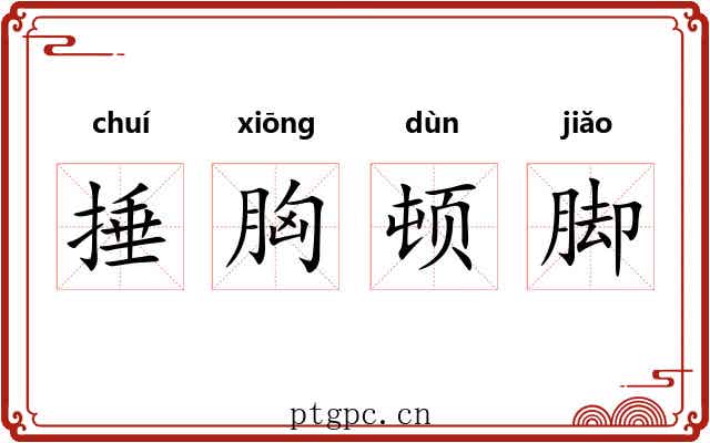 捶胸顿脚