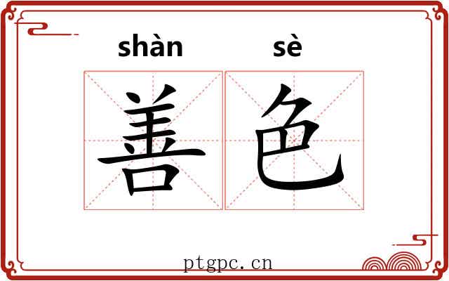 善色 善色