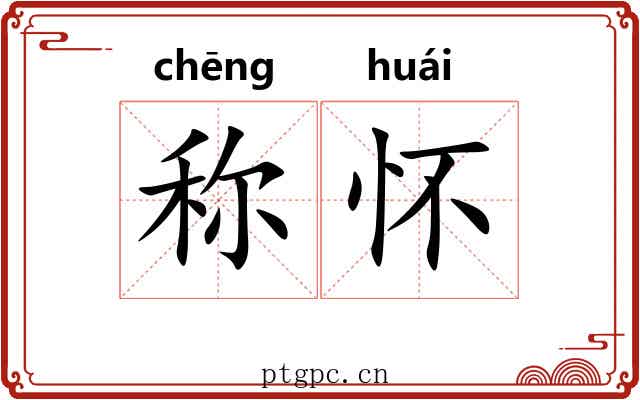 称怀 称怀