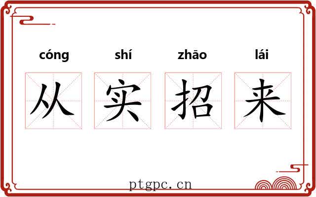 从实招来 从实招来