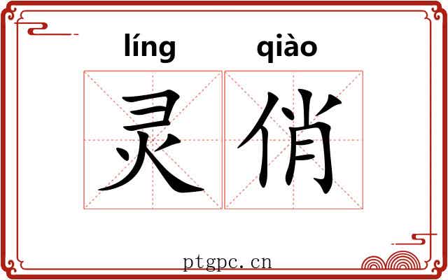 灵俏