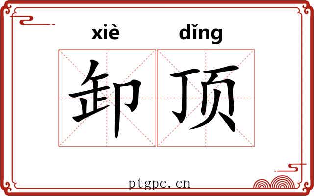 卸顶 卸顶