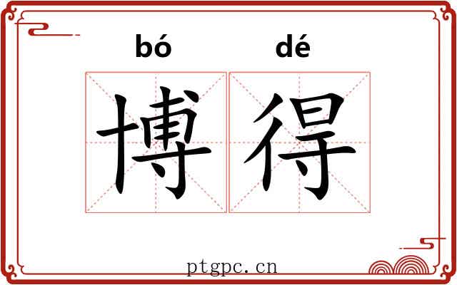 博得 博得