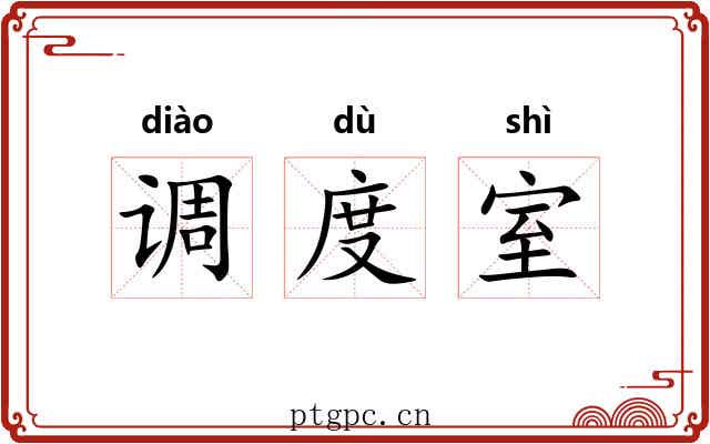 调度室 调度室