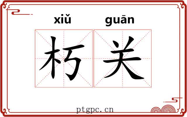朽关