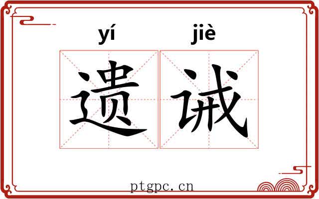 遗诫 遗诫
