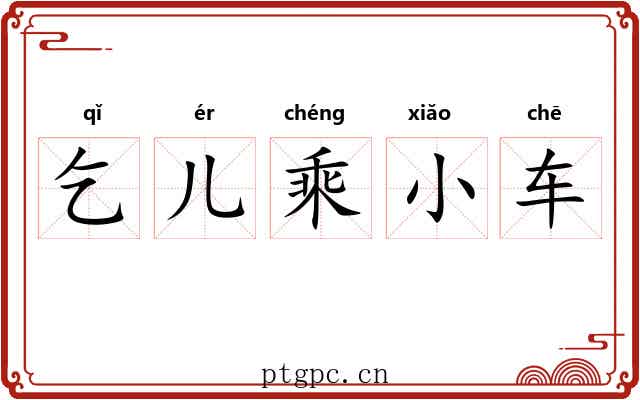 乞儿乘小车