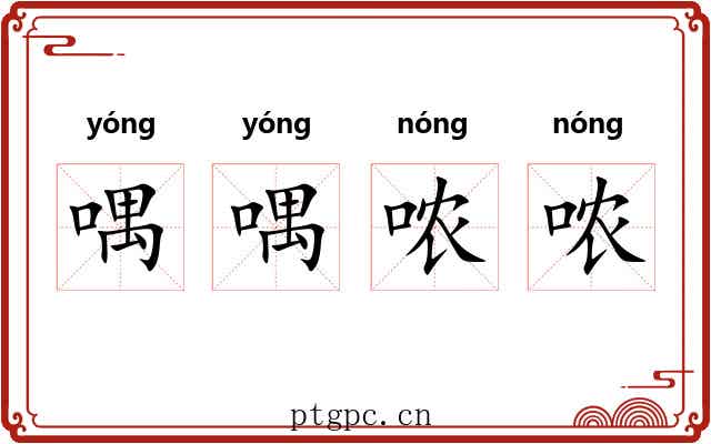 喁喁哝哝