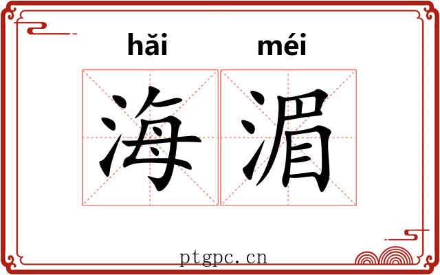 海湄