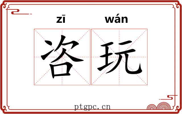 咨玩