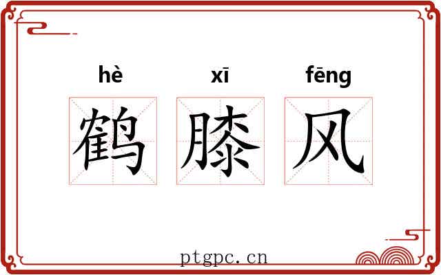 鹤膝风