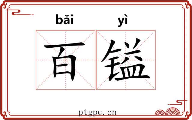 百镒