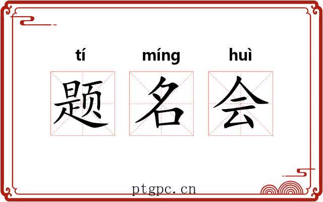 题名会 题名会