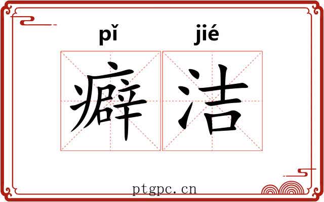 癖洁