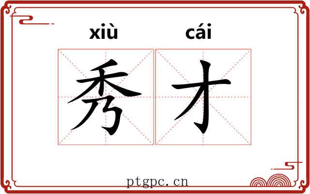 秀才 秀才