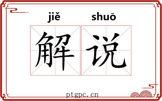 解说