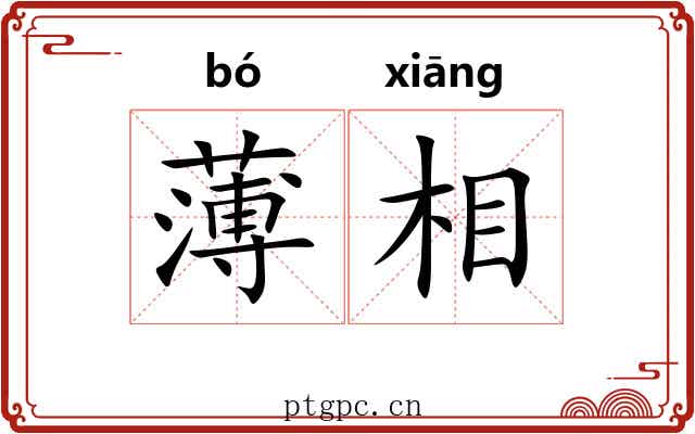 薄相 薄相