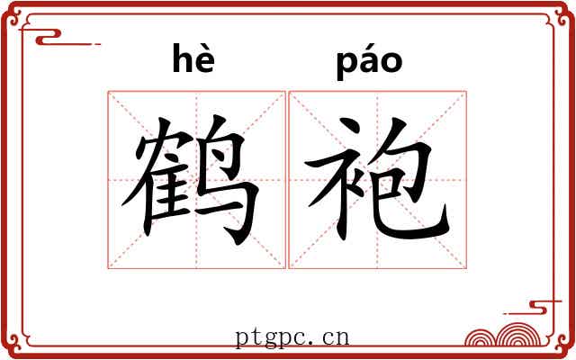 鹤袍
