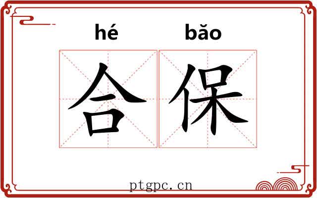 合保