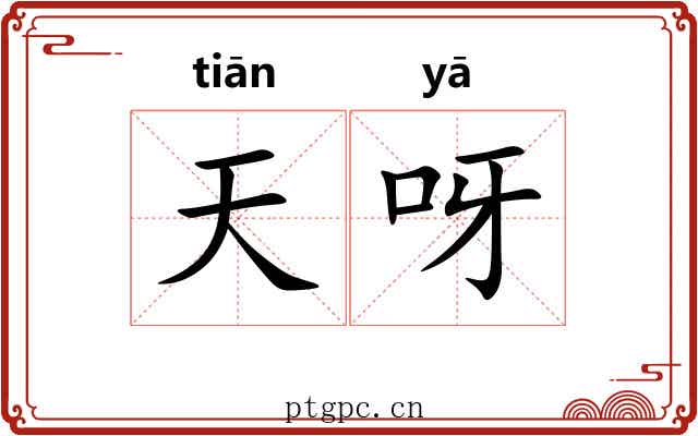 天呀 天呀