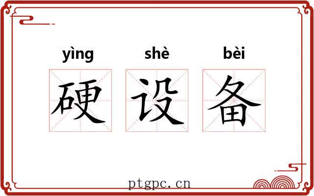 硬设备 硬设备