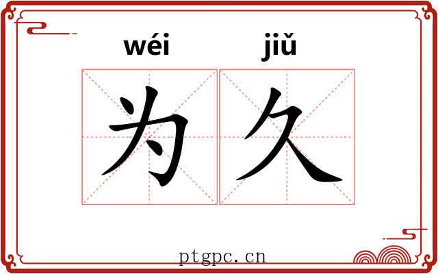 为久 为久