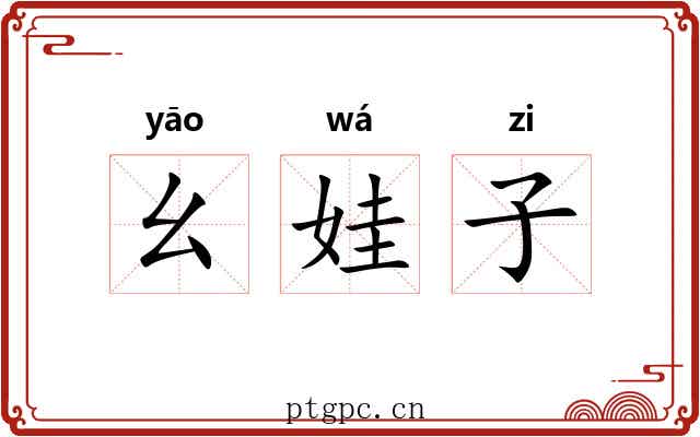 幺娃子 幺娃子